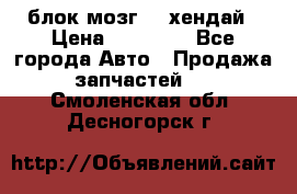 блок мозг hd хендай › Цена ­ 42 000 - Все города Авто » Продажа запчастей   . Смоленская обл.,Десногорск г.